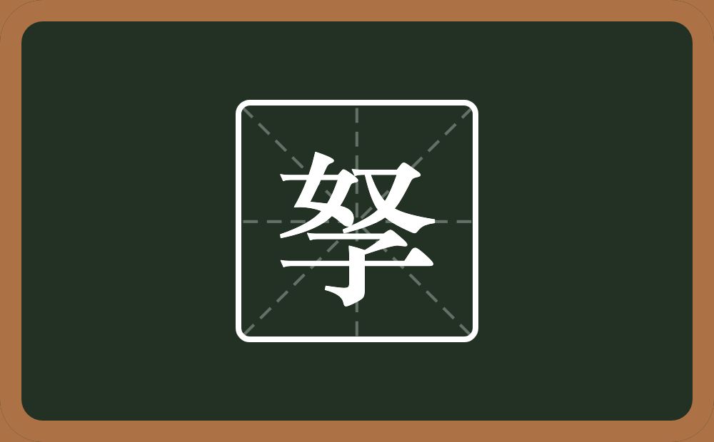 一个奴一个子念什么？