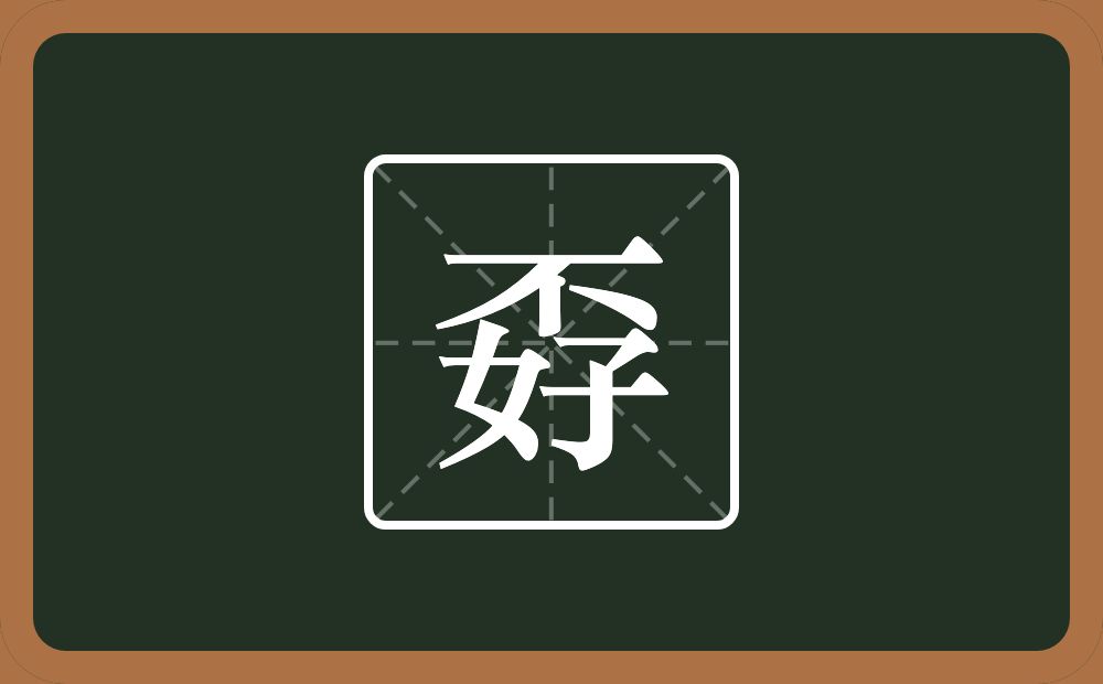 一个不一个好念什么？