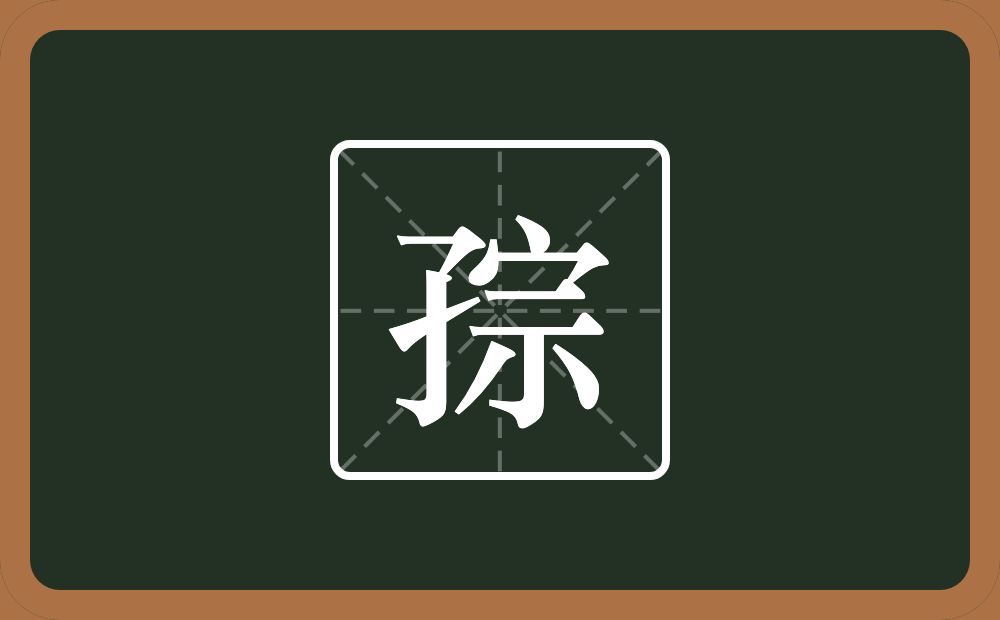 孮怎么读？孮是什么意思？