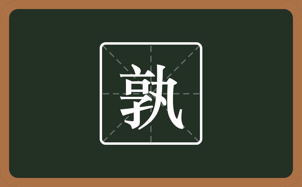 孰怎么读?孰是什么意思?