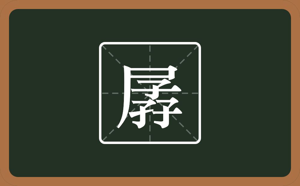 孱怎么读？孱是什么意思？