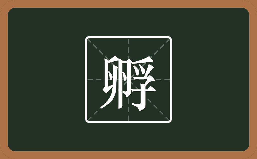 孵怎么读？孵是什么意思？