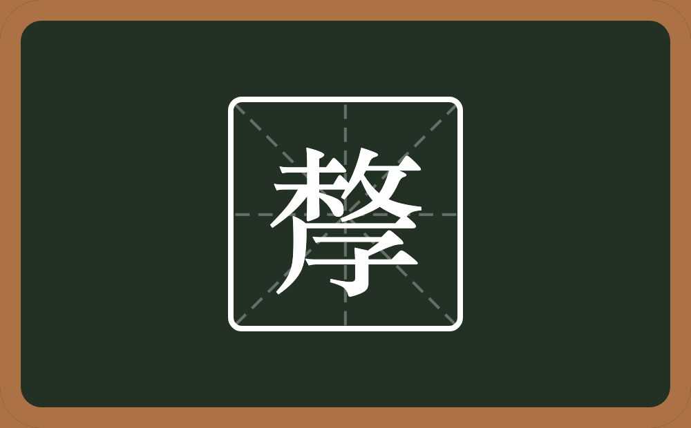 一个未一个反文旁一个厂字旁一个子念什么？