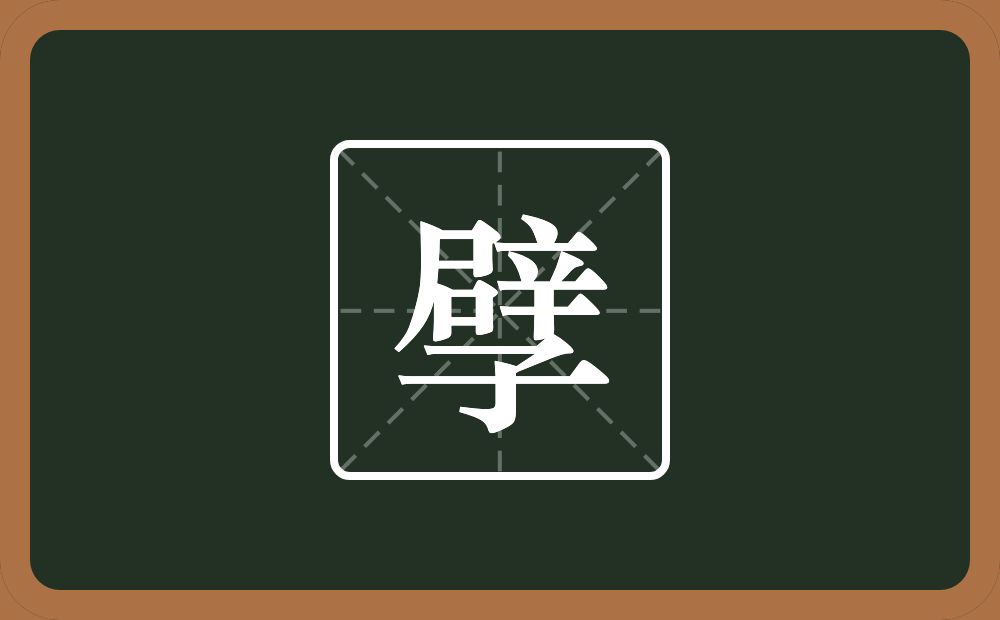 一个辟一个子念什么？
