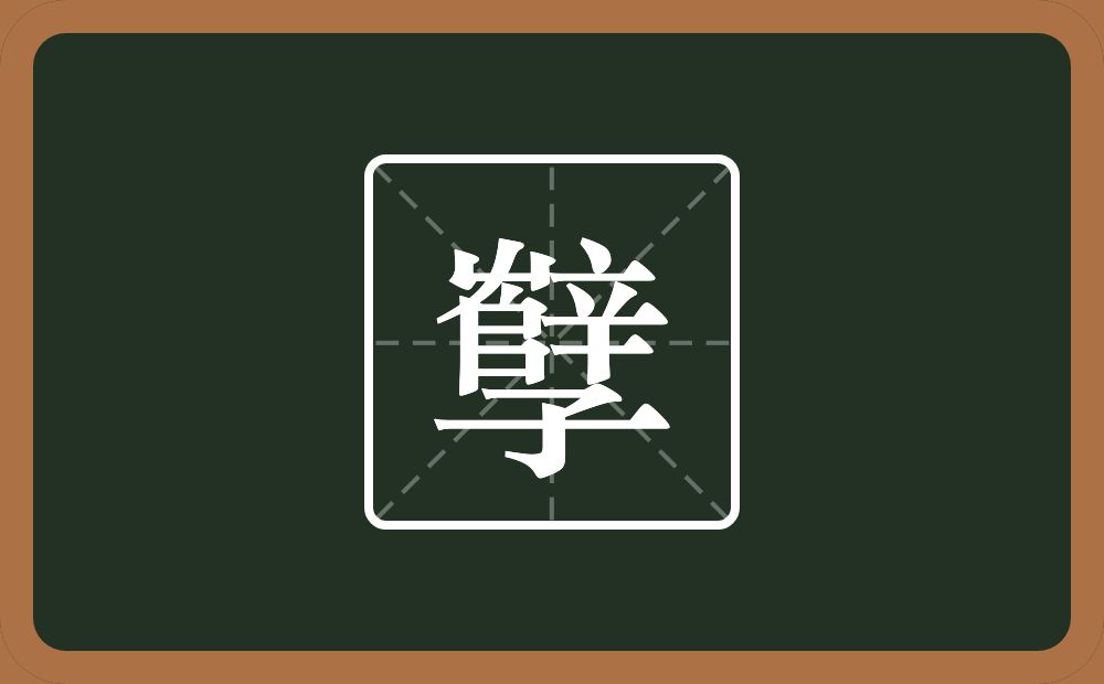 一个辥一个子念什么？