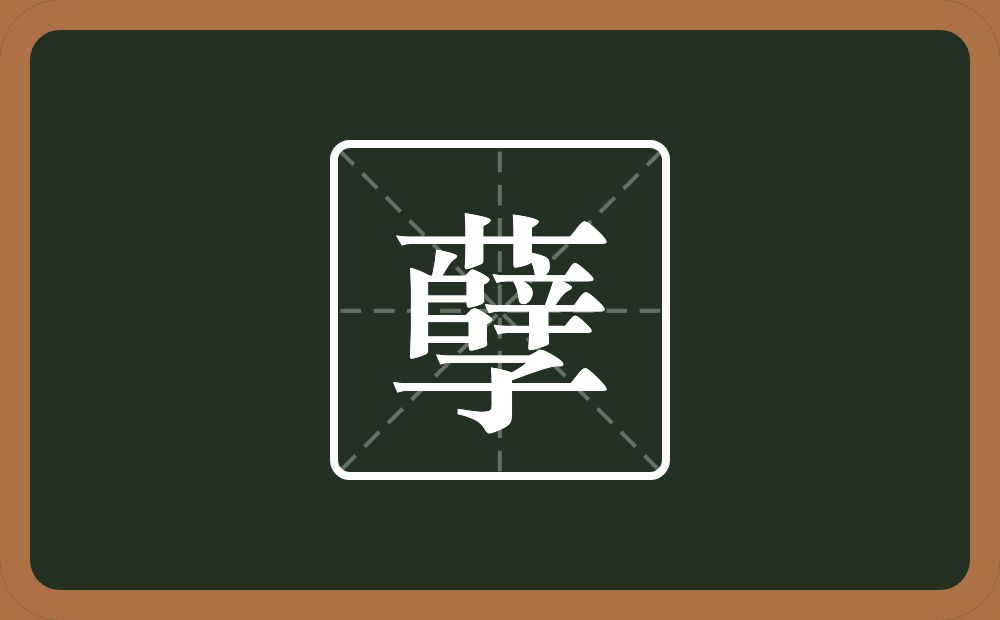孽怎么读?孽是什么意思?