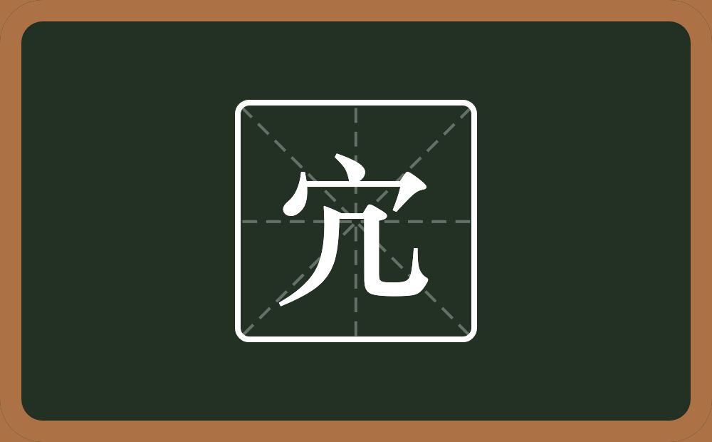 一个宝盖头一个几念什么？