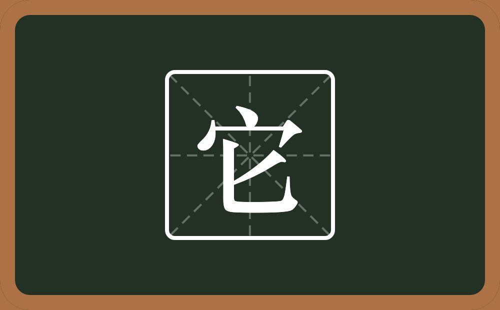 一个宝盖头一个匕念什么?