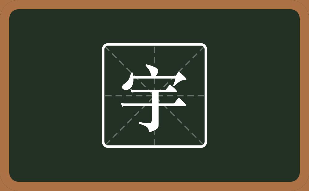 带宇的男孩名字