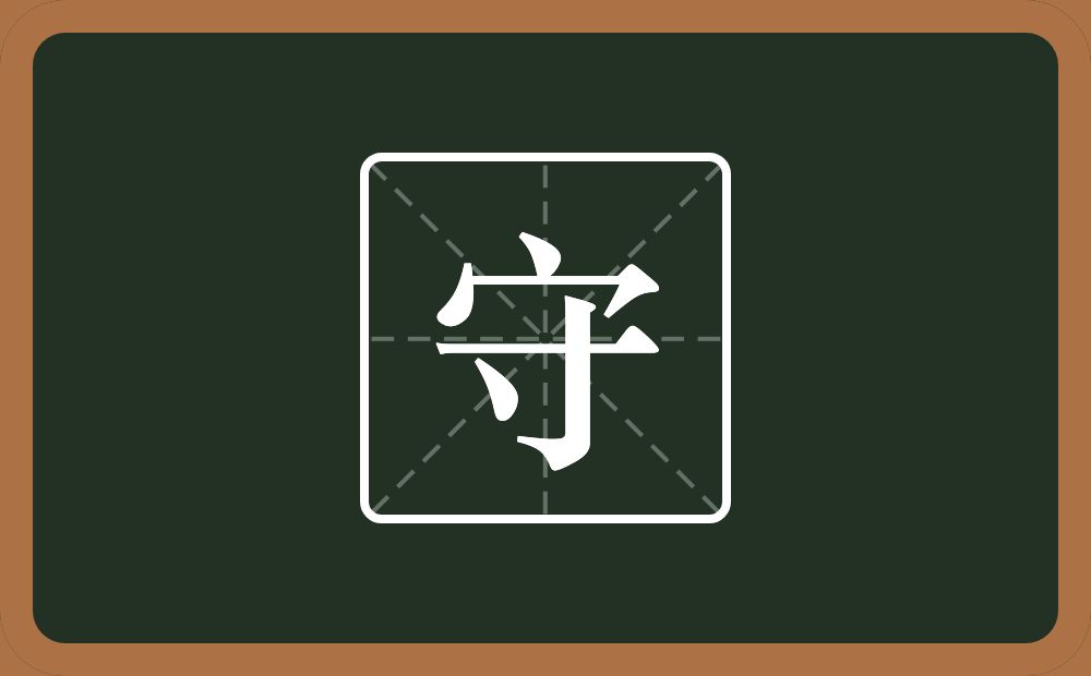 带守的男孩名字