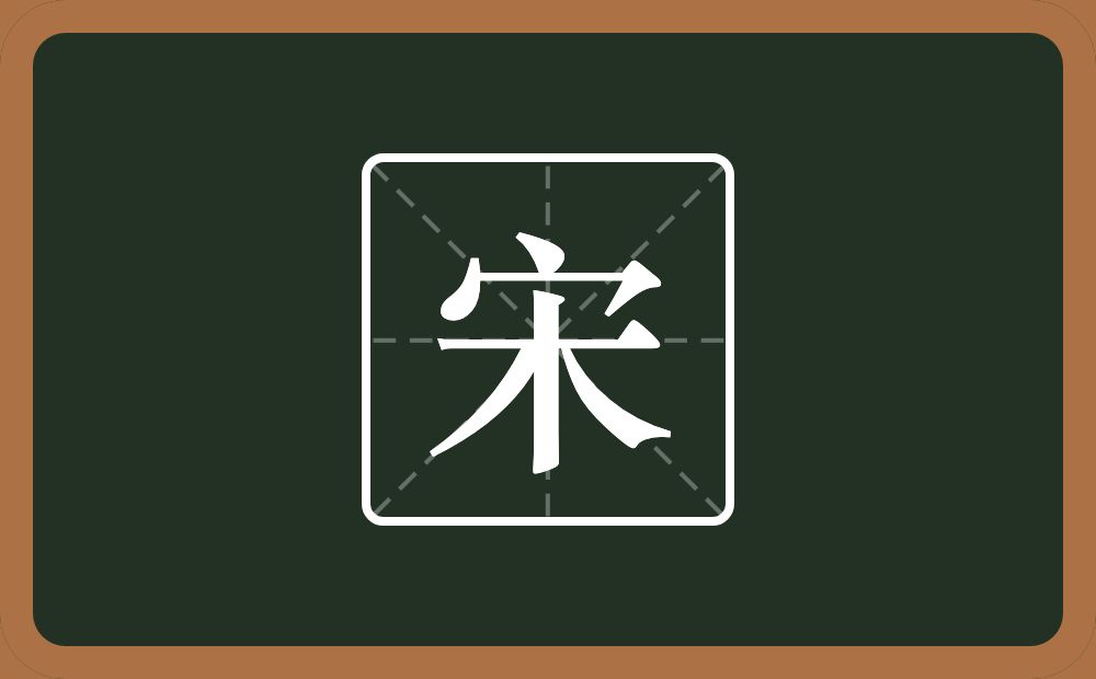 宋怎么读?宋是什么意思?