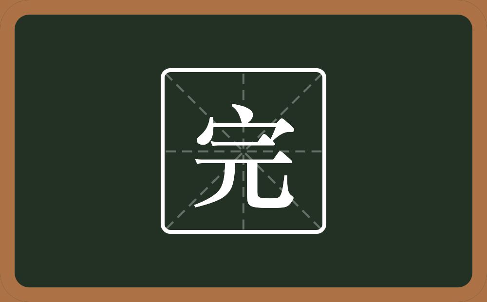 一个宝盖头一个元念什么?