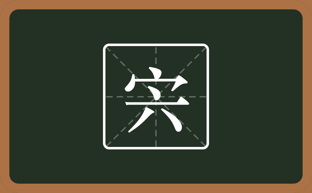一个宝盖头一个六念什么？