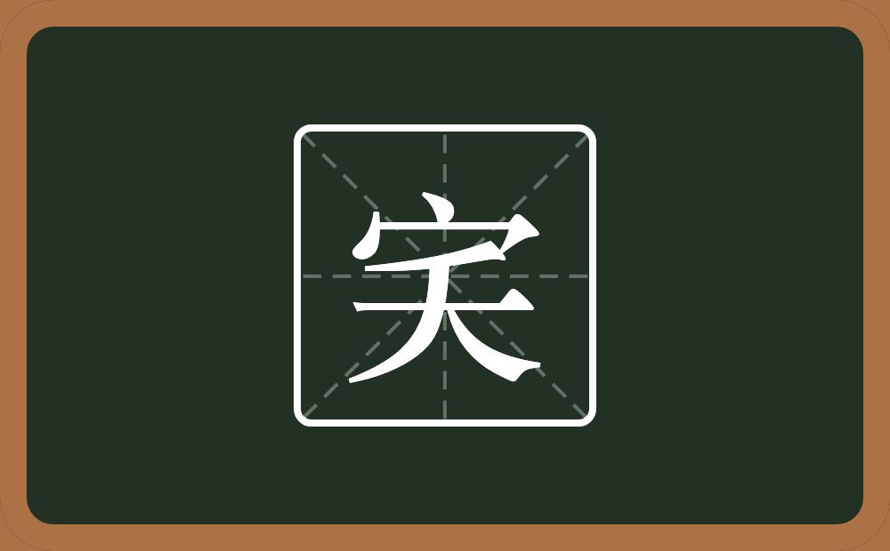 一个宝盖头一个夭念什么？