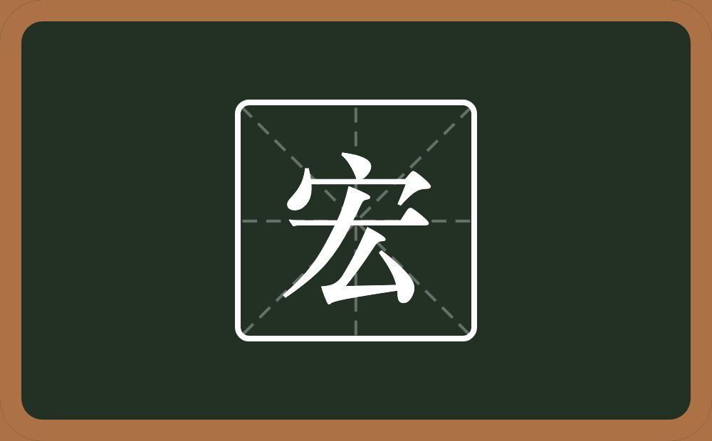 带宏的男孩名字