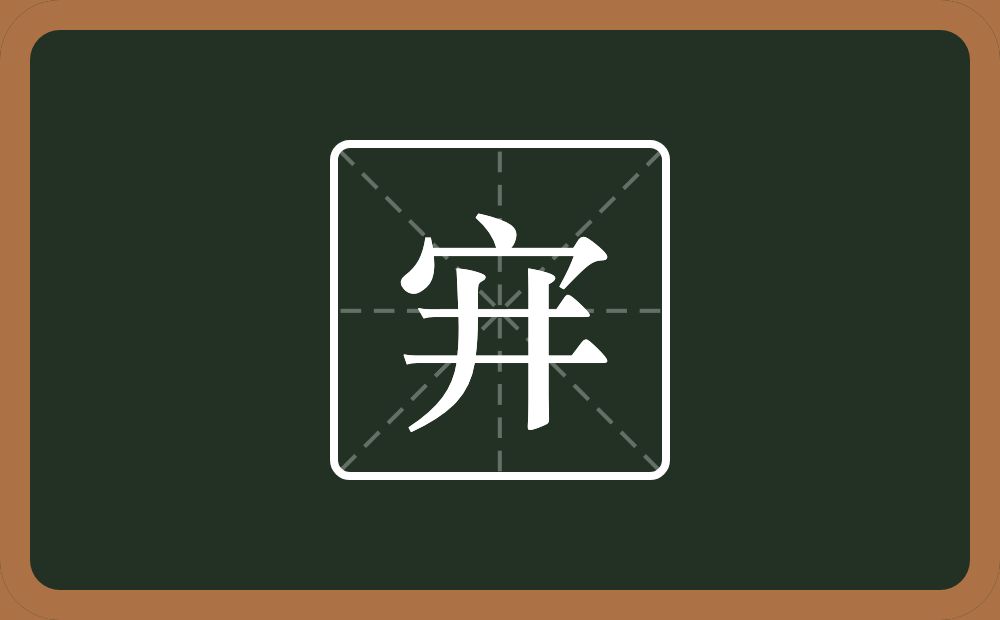 宑怎么读？宑是什么意思？