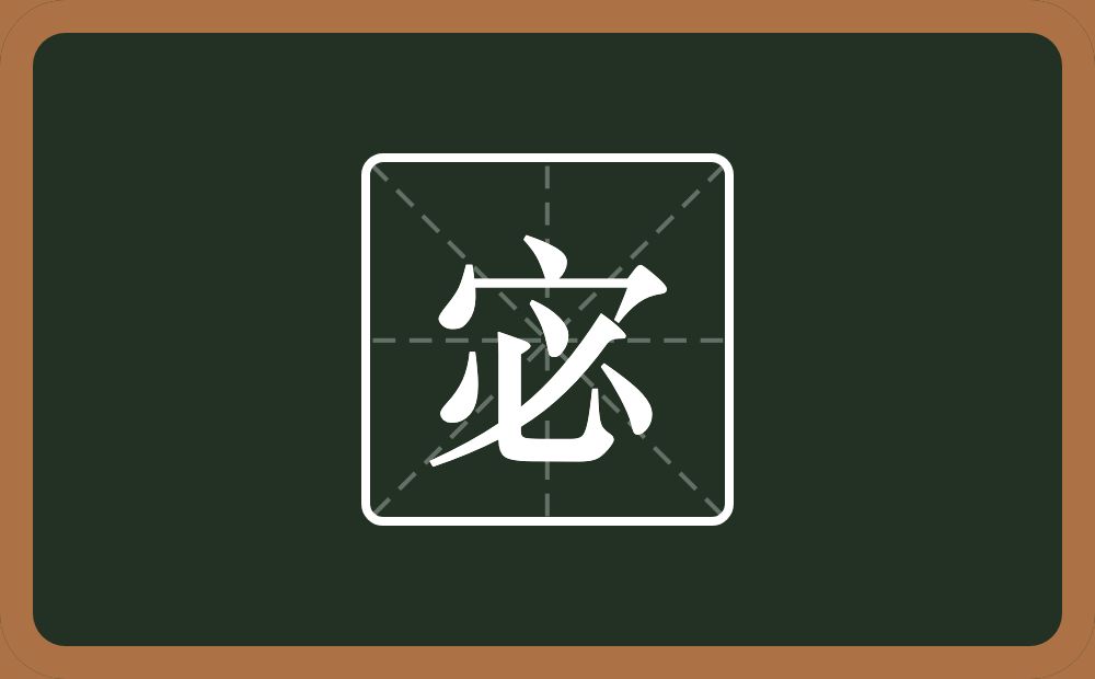 一个宝盖头一个必念什么？