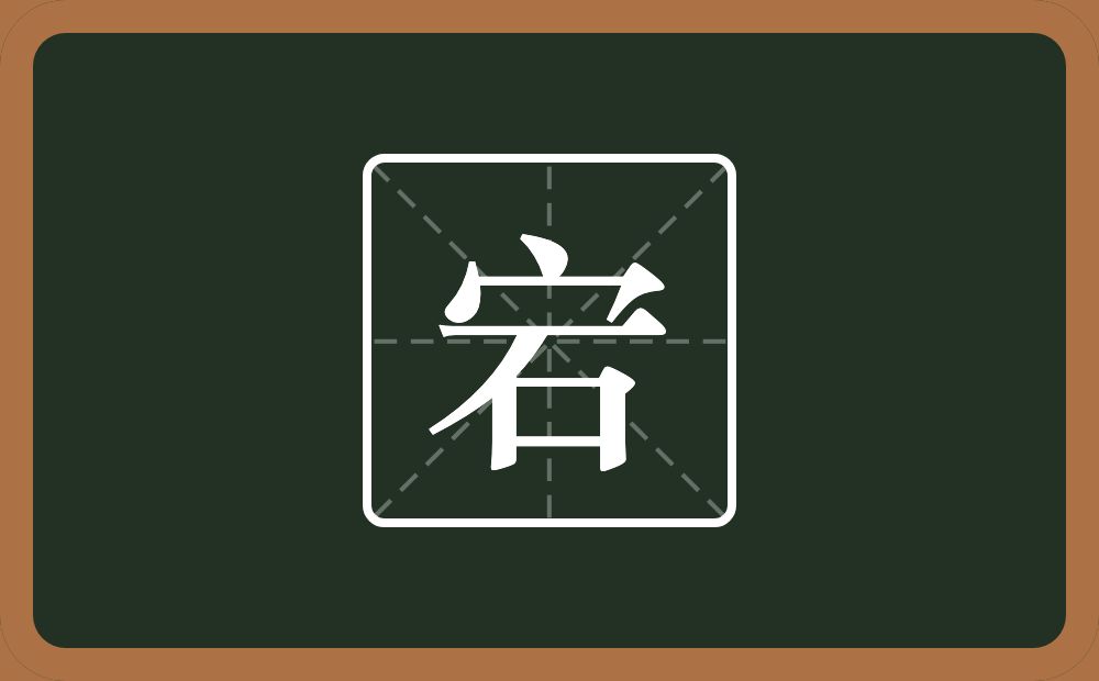 一个宝盖头一个石念什么?