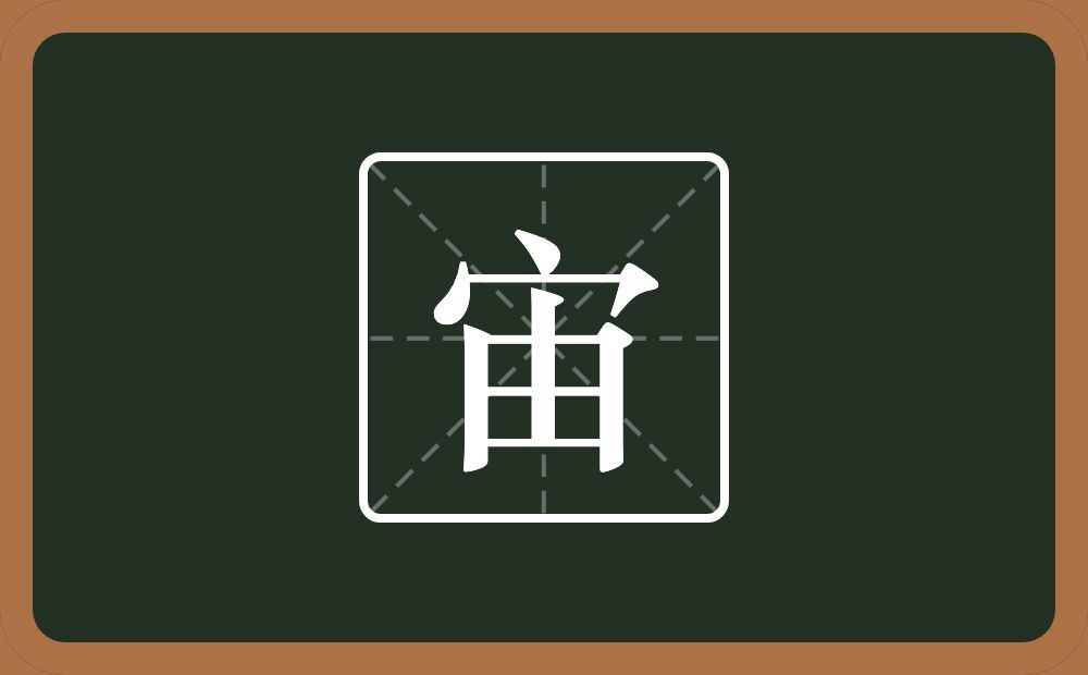 带宙的男孩名字