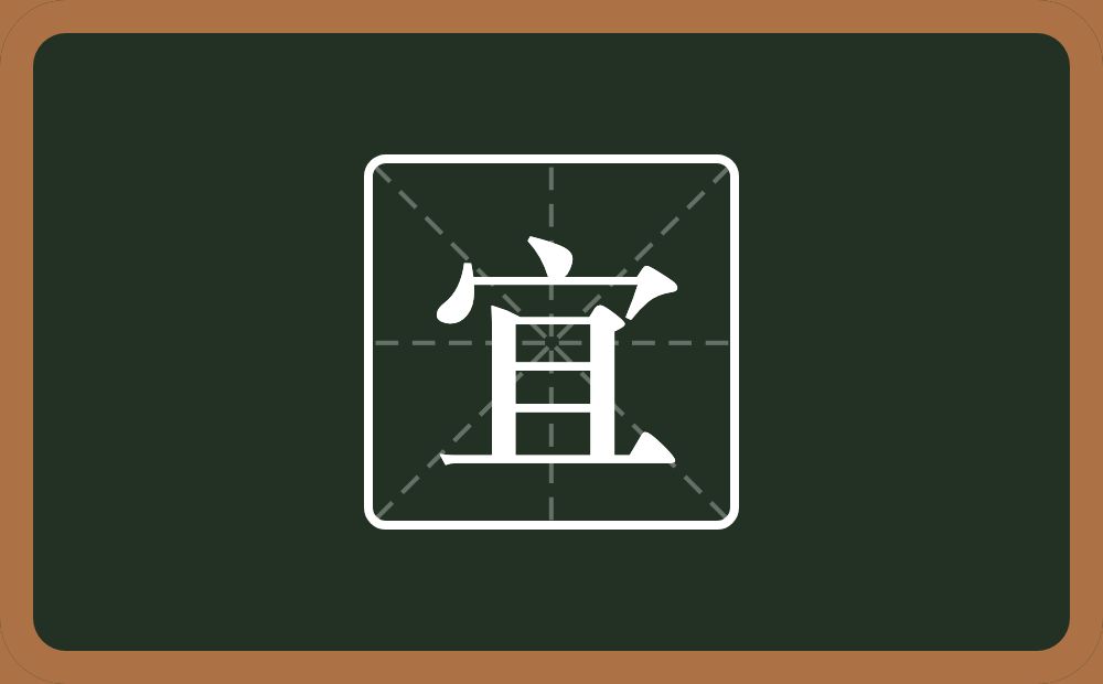 一个宝盖头一个且念什么?