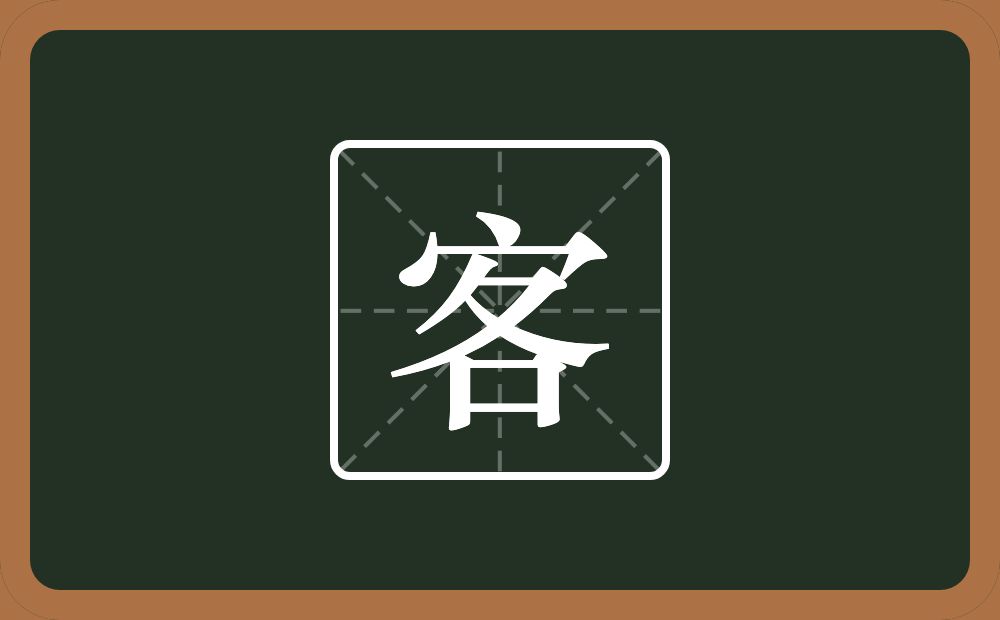 一个宝盖头一个各念什么?
