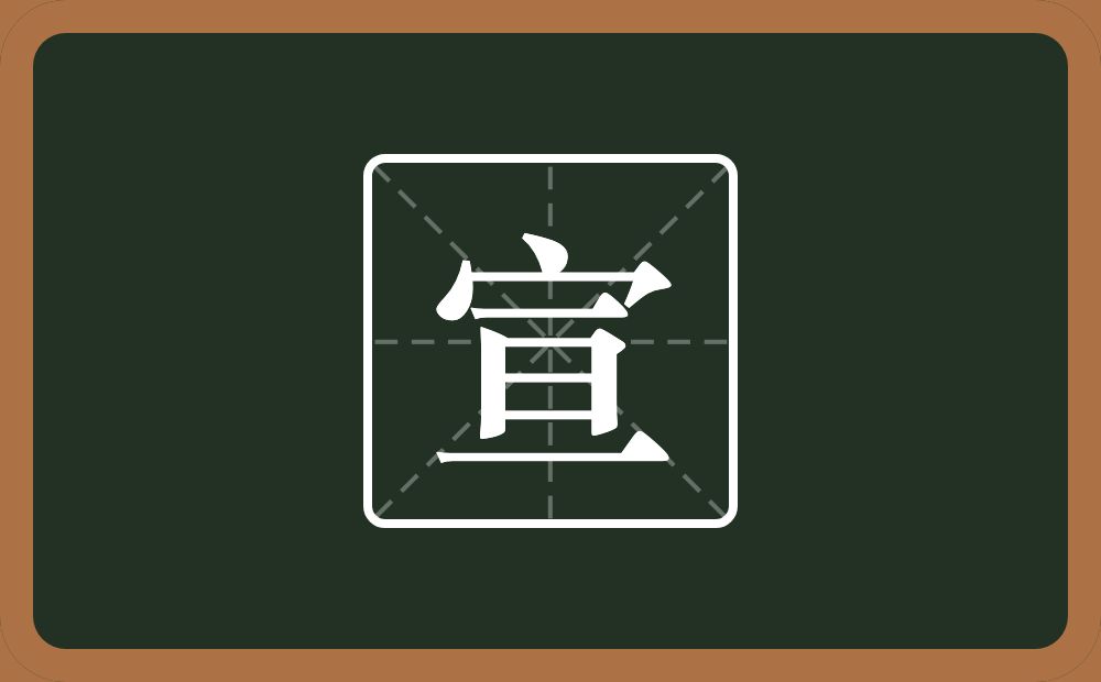 带宣的男孩名字