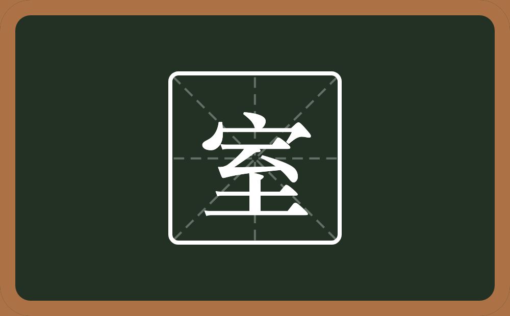 室怎么读?室是什么意思?