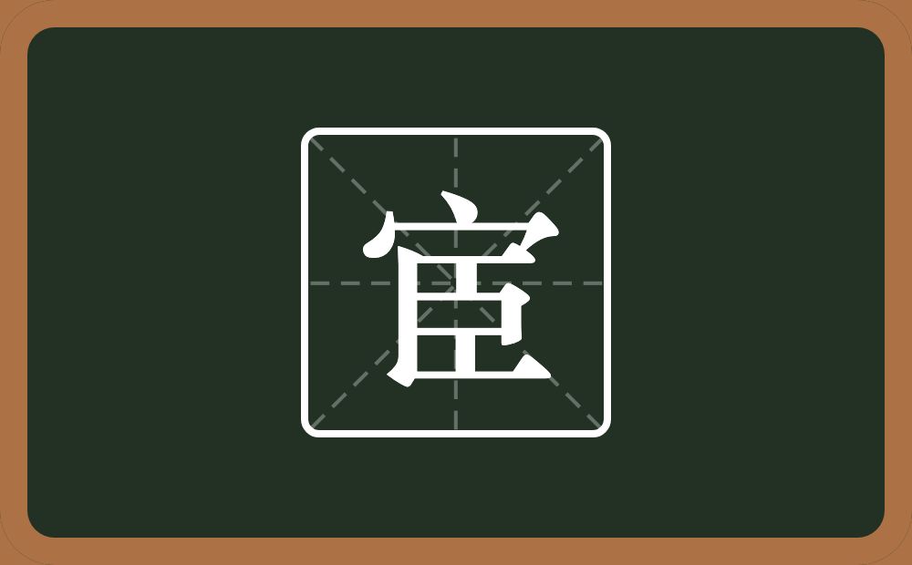 一个宝盖头一个臣念什么?