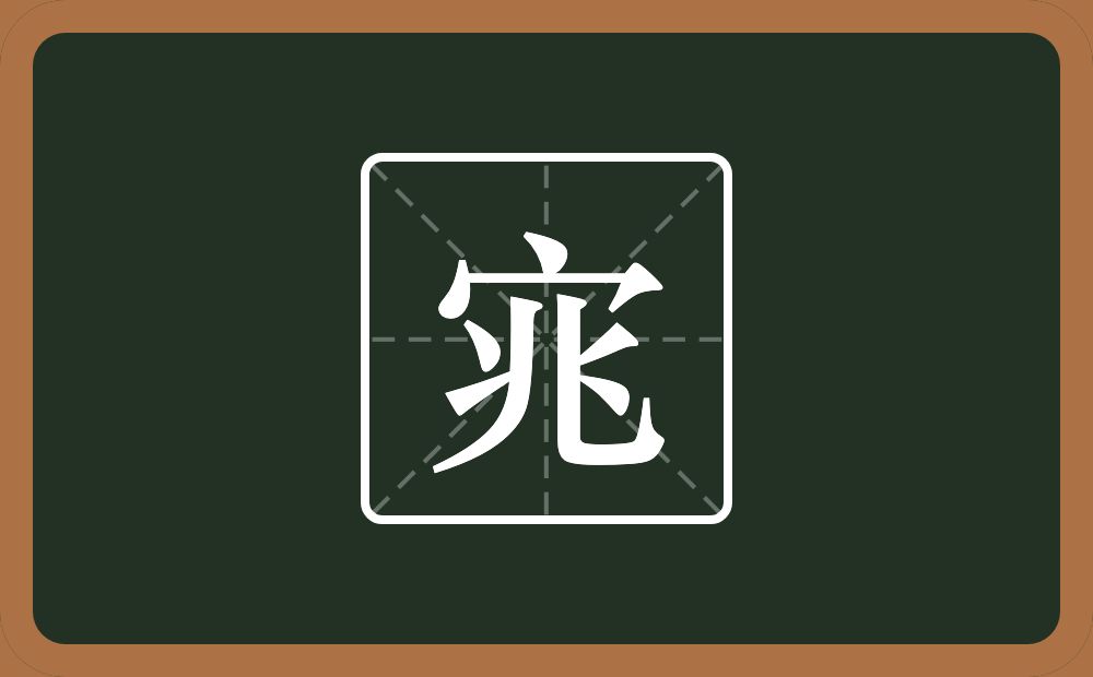 宨怎么读？宨是什么意思？