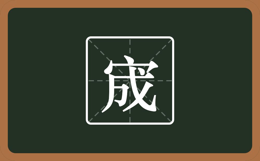 一个宝盖头一个成念什么?