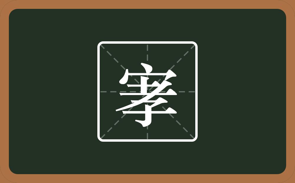 一个宝盖头一个孝念什么？
