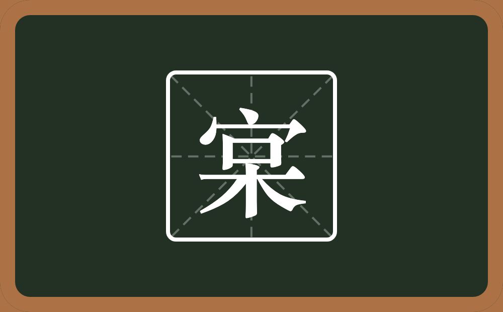 一个宝盖头一个呆念什么？