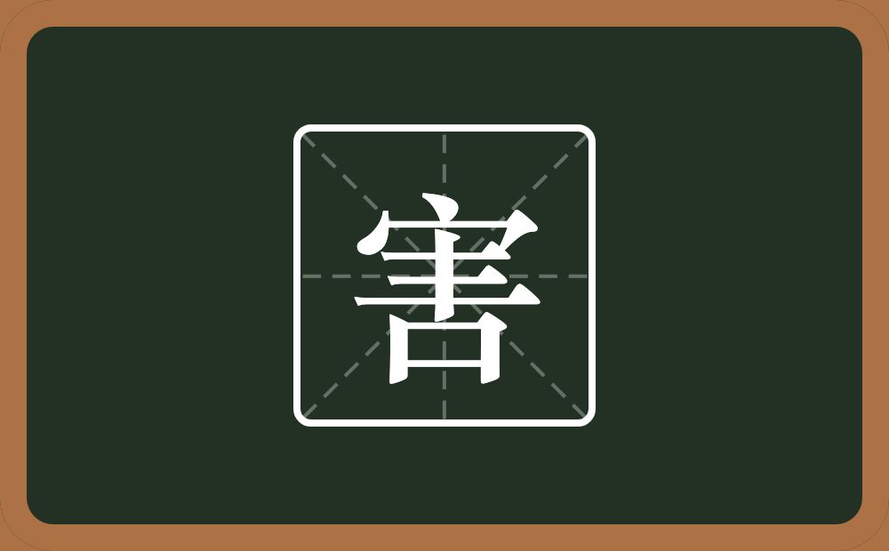 一个宝盖头一个丰一个口念什么?