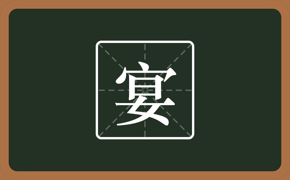 一个宝盖头一个妟念什么?