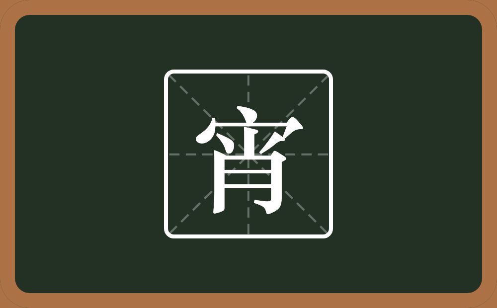宵怎么读?宵是什么意思?