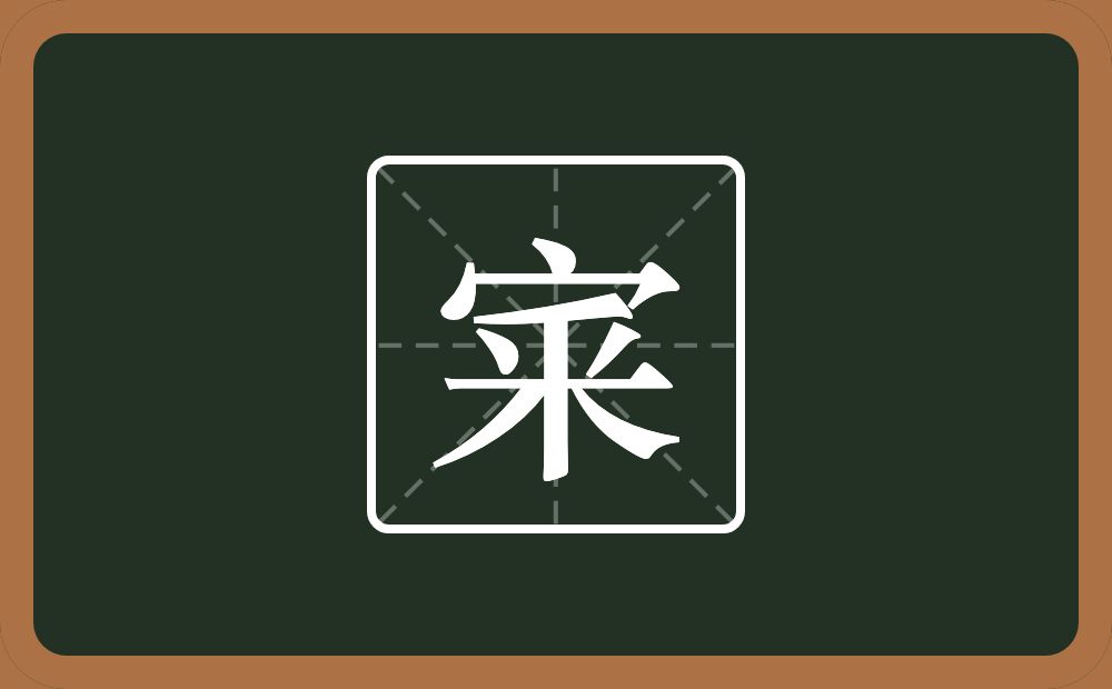 一个宝盖头一个釆念什么？