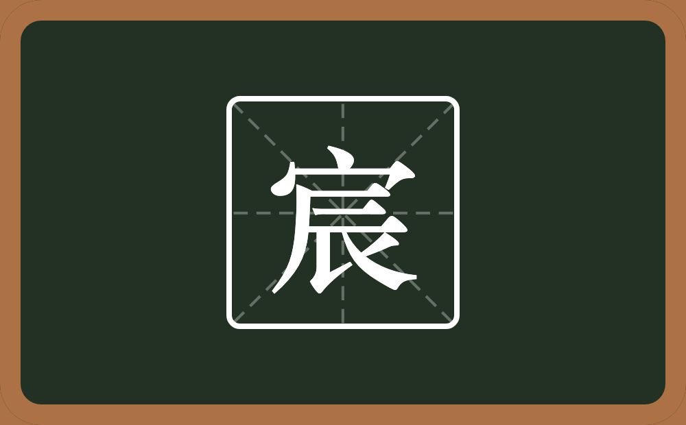 一个宝盖头一个辰念什么?