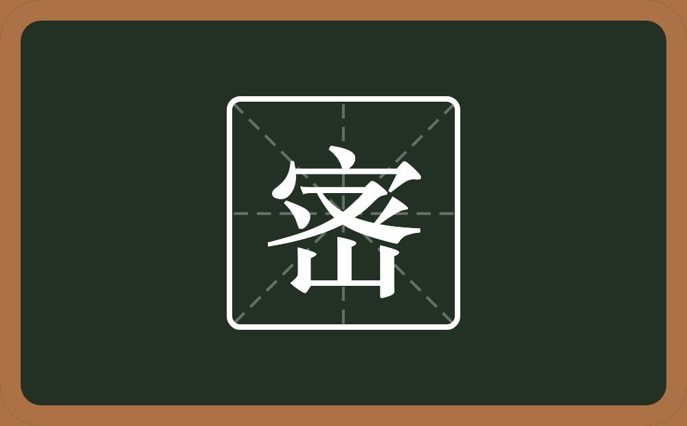 宻怎么读？宻是什么意思？