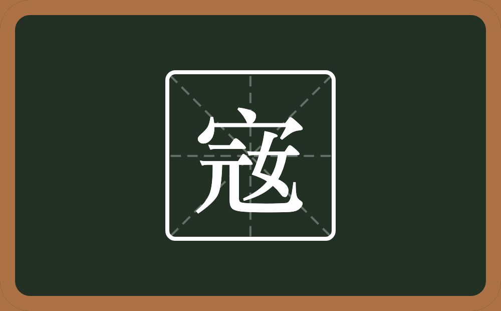 宼怎么读？宼是什么意思？