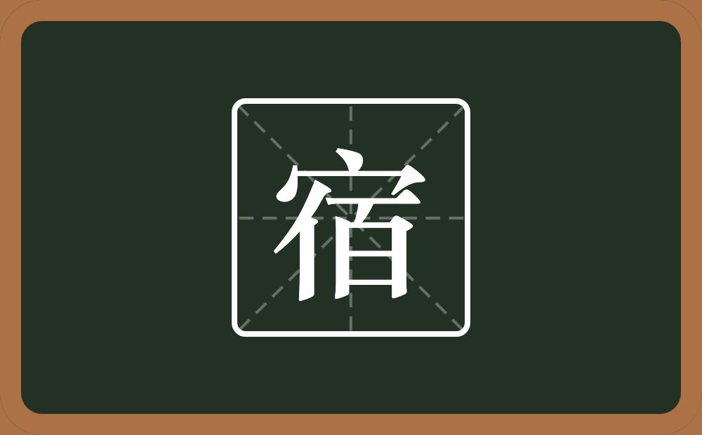 宿怎么读?宿是什么意思?