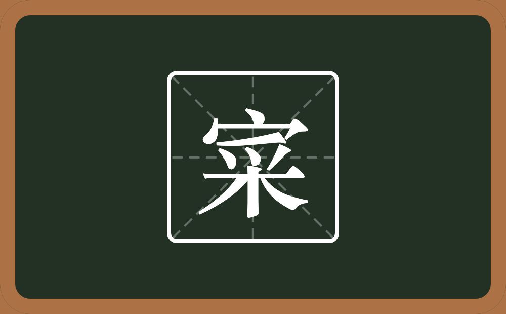 一个宝盖头一个采念什么？