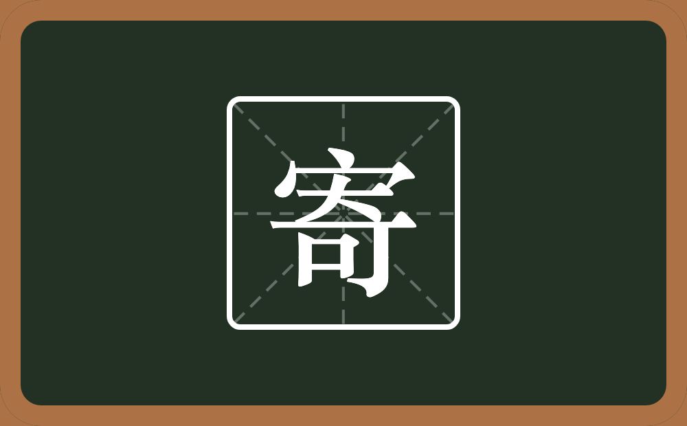 一个宝盖头一个奇念什么?