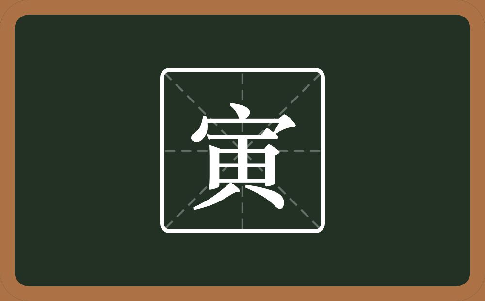 带寅的男孩名字