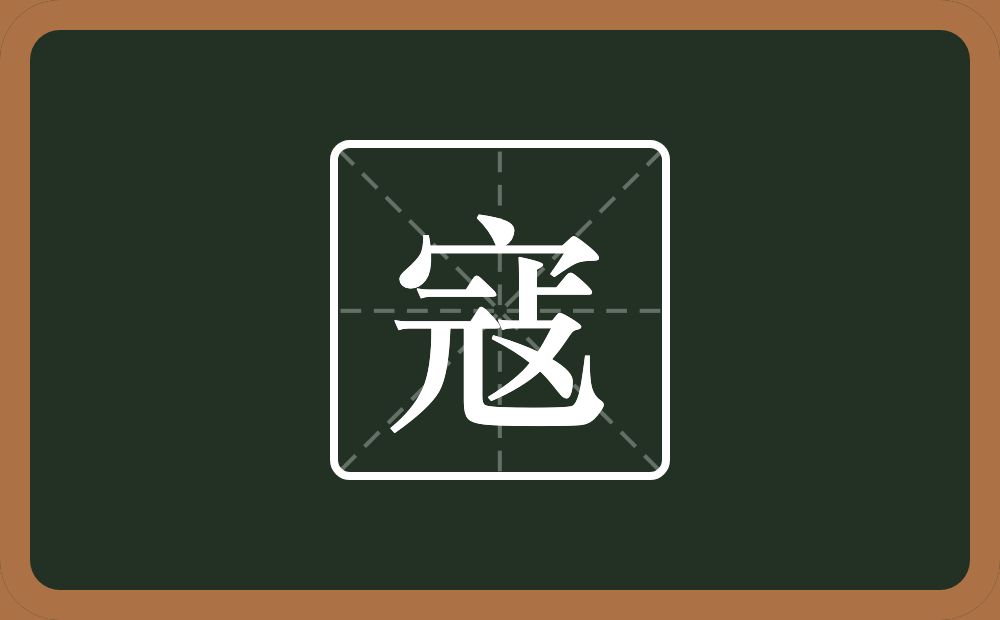 寇怎么读?寇是什么意思?