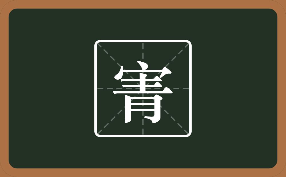一个宝盖头一个青念什么？