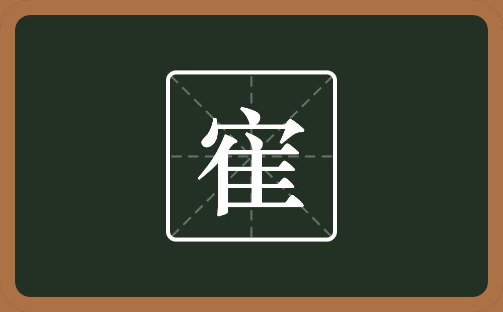 一个宝盖头一个隹字边念什么？