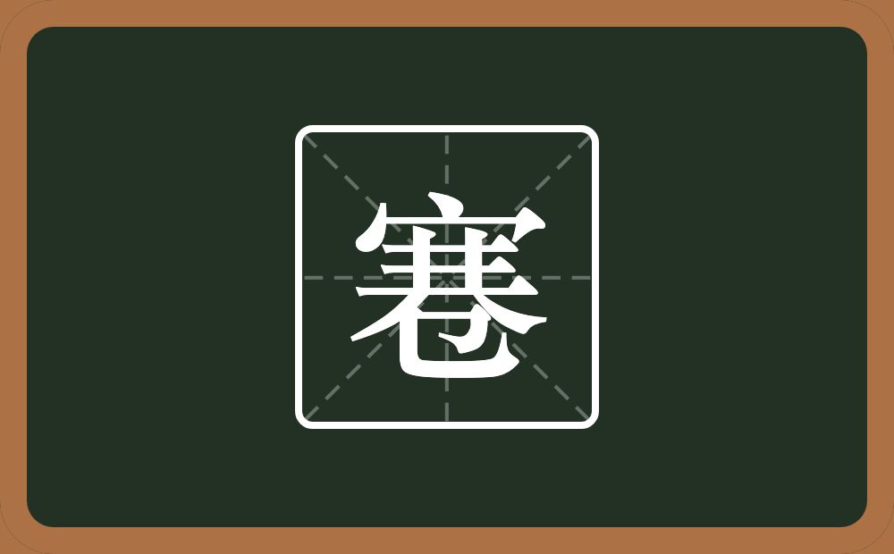 一个宝盖头一个井一个大念什么？