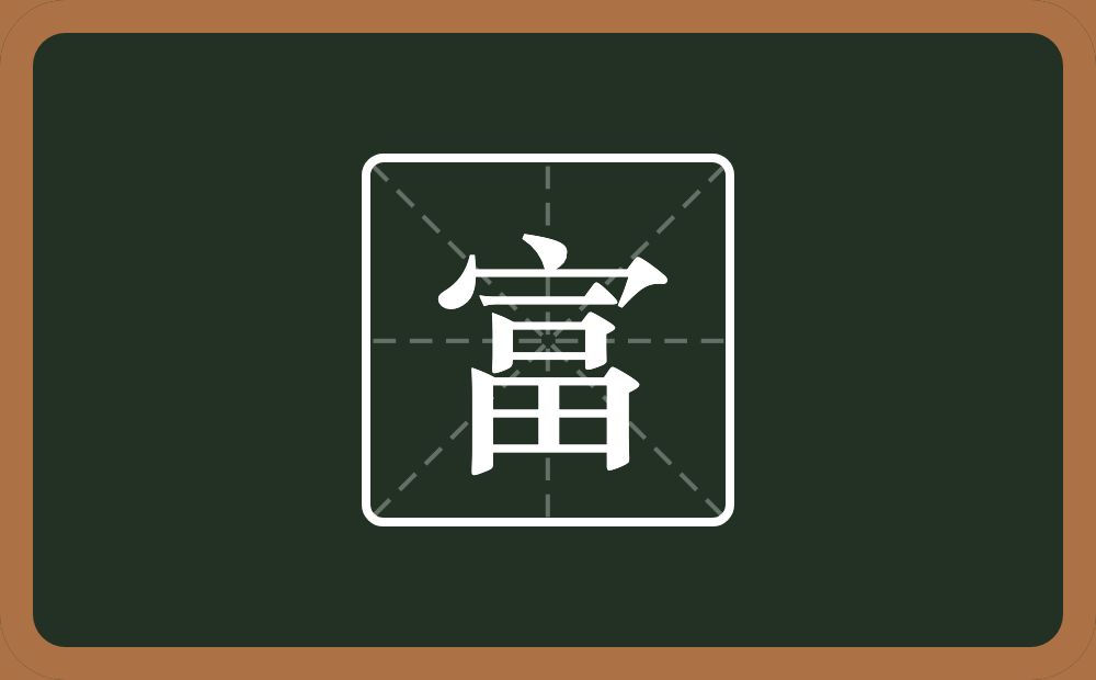 带富的女孩名字