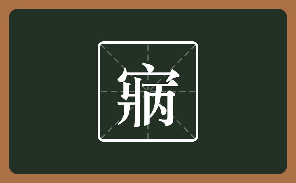 一个宝盖头一个爿一个丙念什么？