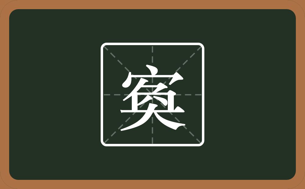 一个宝盖头一个奐念什么？